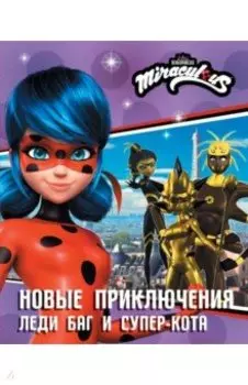 Новые приключения Леди Баг и Супер-Кота