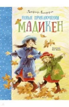 Новые приключения Мадикен
