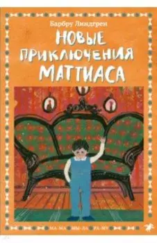 Новые приключения Маттиаса