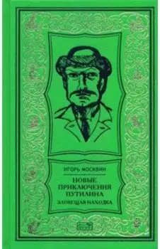 Новые приключения Путилина. Зловещая находка