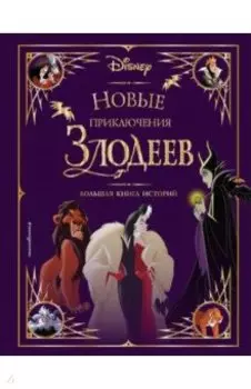 Новые приключения злодеев. Большая книга историй
