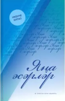 Новые произведения. Книга вторая