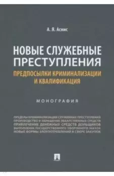 Новые служебные преступления. Предпосылки криминализации и квалификация. Монография