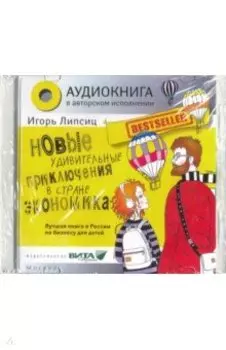 Новые удивительные приключения в стране Экономика (CD)