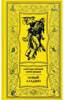 Новый Аладдин. Роман, повести