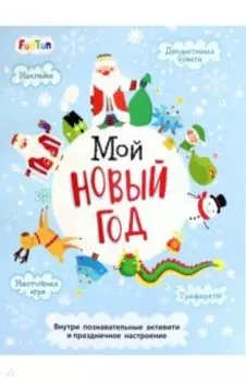 Новый год