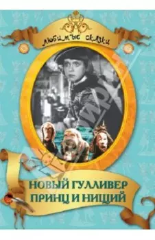 Новый Гулливер. Принц и нищий (DVD)