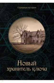Новый хранитель ключа