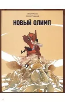 Новый Олимп