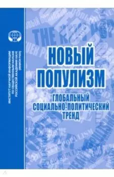 Новый популизм. Глобальный социально-политический тренд