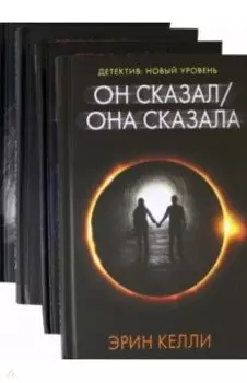 Новый психологический триллер-2. Комплект из 4-х книг