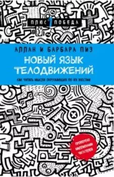 Новый язык телодвижений