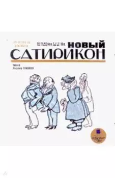 Новый Сатирикон (CDmp3)