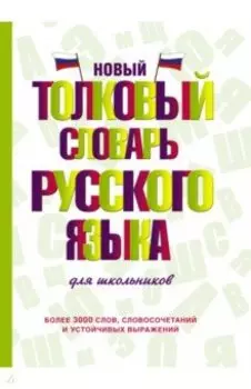 Новый толковый словарь русского языка для школьников