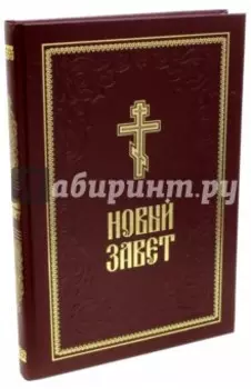 Новый Завет