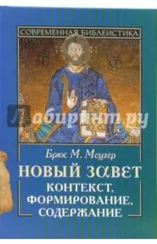 Новый Завет. Контекст, формирование, содержание