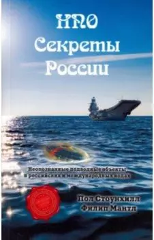 НПО. Секреты России. НПО в российских и международных водах