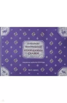 Нянюшкины сказки