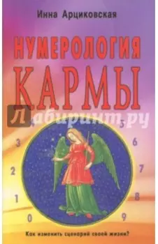 Нумерология кармы. Как изменить сценарий своей жизни?