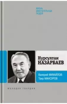 Нурсултан Назарбаев