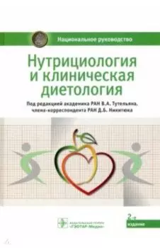 Нутрициология и клиническая диетология. Национальное руководство