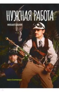 Нужная работа