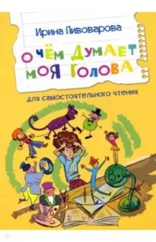 О чем думает моя голова