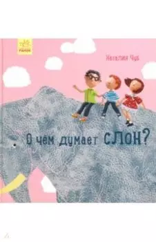 О чем думает слон?