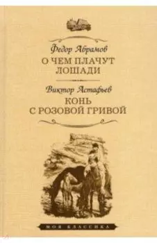 О чем плачут лошади. Конь с розовой гривой