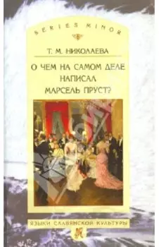 О чём на самом деле написал Марсель Пруст?
