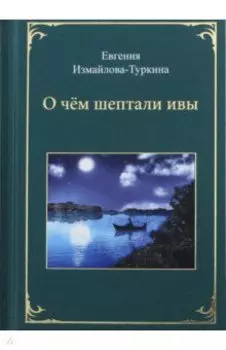 О чём шептали ивы