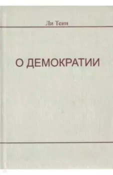 О демократии