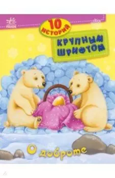 О доброте