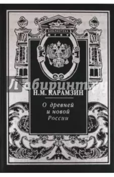 О древней и новой России