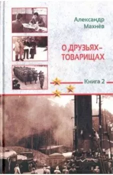 О друзьях-товарищах. Книга 2