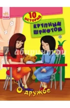 О дружбе
