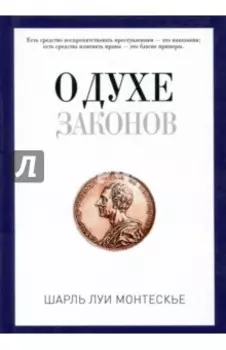 О духе законов