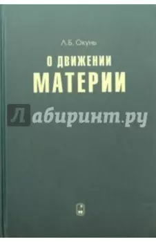 О движении материи