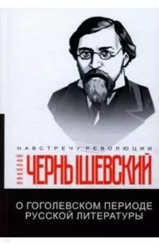 О гоголевском периоде русской литературы