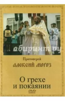 О грехе и покаянии (DVD)