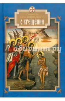 О Крещении