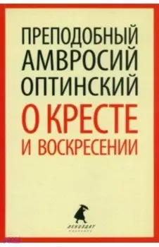 О кресте и воскресении