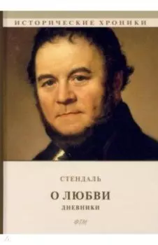 О любви. Дневники