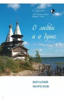 О любви и о душе. Сборник стихов