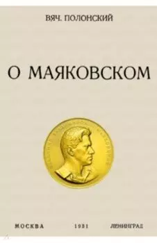 О Маяковском
