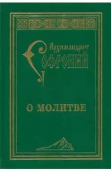 О молитве