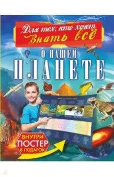 О нашей планете