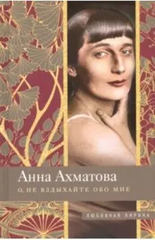 О, не вздыхайте обо мне