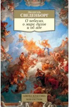О небесах, о мире духов и об аде