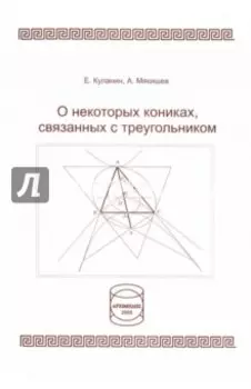 О некоторых кониках, связанных с треугольником